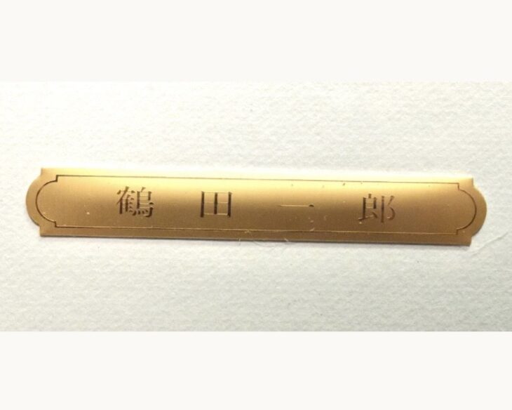 鶴田一郎 『まなざし』 ｜骨董品買取 緑和堂