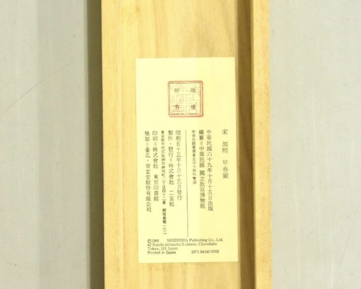 宋郭煕 複製画 『早春圖』 ｜骨董品買取 緑和堂