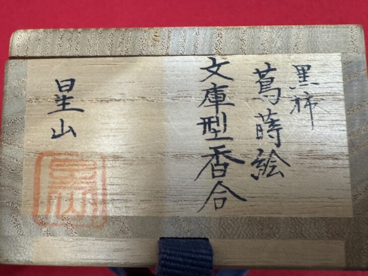 中林星山 『葛蒔絵 文庫香合』 ｜骨董品買取 緑和堂