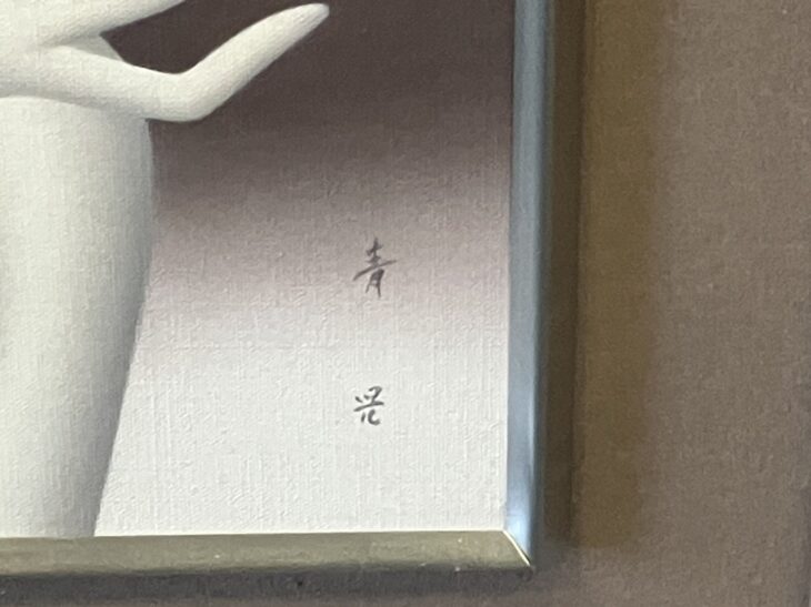 東郷青児 東郷青児の買取・査定｜絵画高価買取 | 骨董品買取専門の古美術永澤
