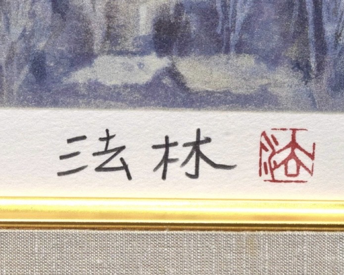 福王寺法林『赤城冠雪』 ｜骨董品買取 緑和堂