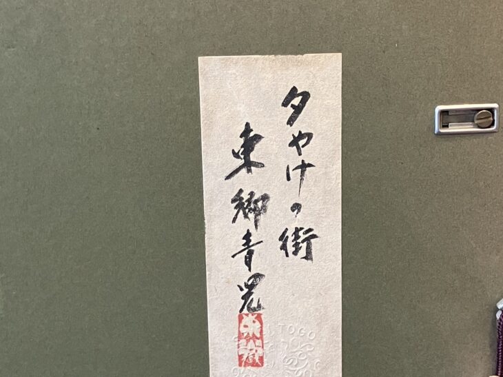 東郷青児 『夕やけの街』 ｜骨董品買取 緑和堂