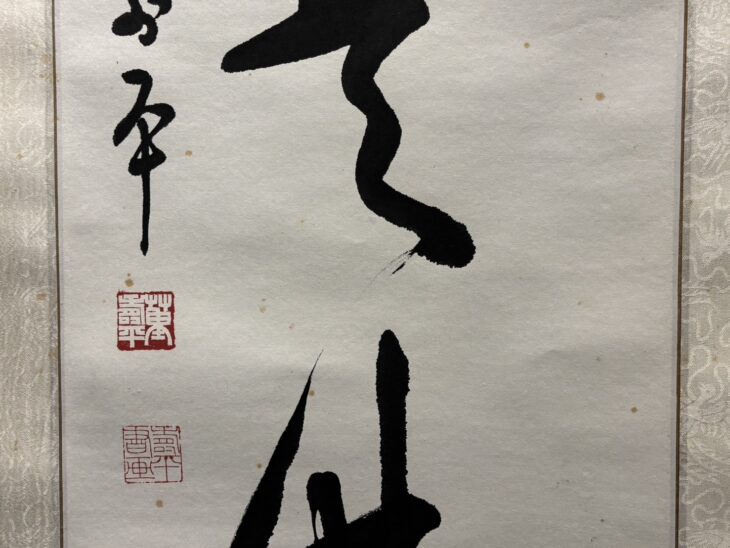 董寿平 『心即是佛』 ｜骨董品買取 緑和堂