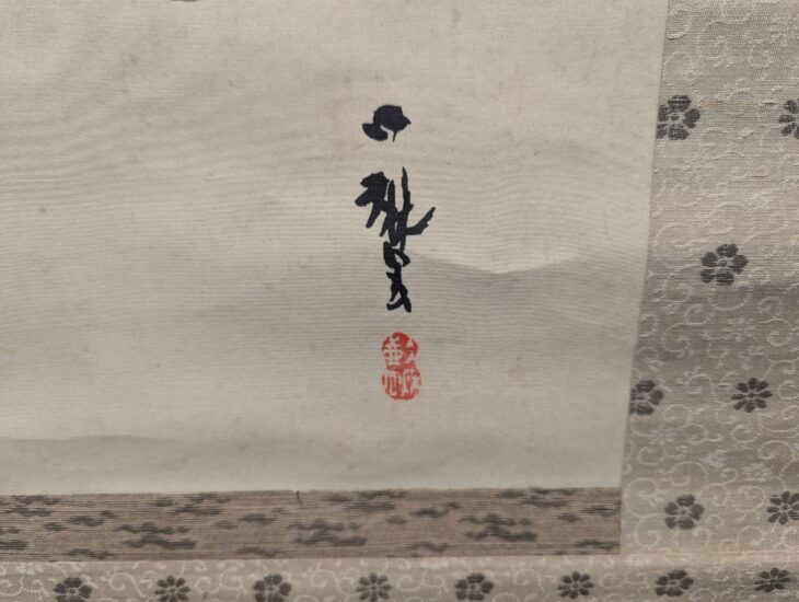 織田一磨 『鐘馗』 |骨董品買取 緑和堂 織田一磨 『鐘馗』 |骨董品買取 緑和堂