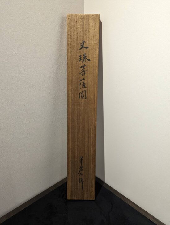 文殊菩薩図 ｜骨董品買取 緑和堂