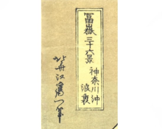 現代復刻 北斎画 富嶽三十六景神奈川沖浪裏』 ｜骨董品買取 緑和堂