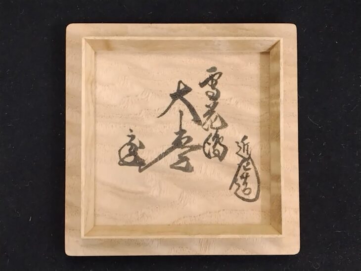 川端近左 『雪花蒔絵大棗 内銀溜』 鵬雲斎書付 ｜骨董品買取 緑和堂