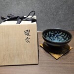 林恭助『曜変天目茶碗』