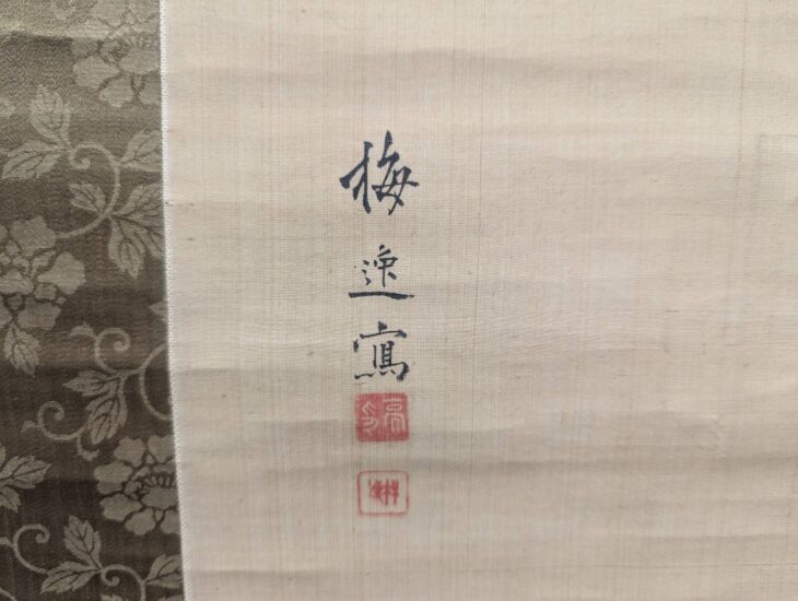 山本梅逸 『花鳥之図』 ｜骨董品買取 緑和堂