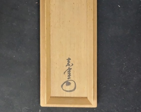 A 265         赤楽・貞光     ( 坐忘斎お家元箱書 ) A 265 赤楽・貞光 ( 坐忘斎お家元箱書 )