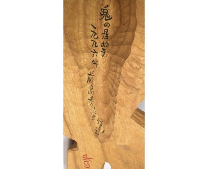 前島秀章　鬼の親子　木彫 前島秀章 鬼の親子 木彫