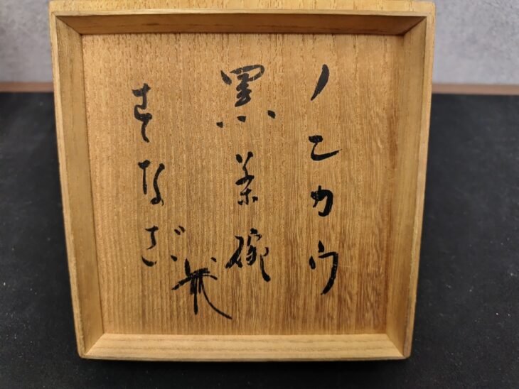 楽道入(ノンコウ) 『黒茶碗』 又玄斎・鵬雲斎箱書 ｜骨董品買取