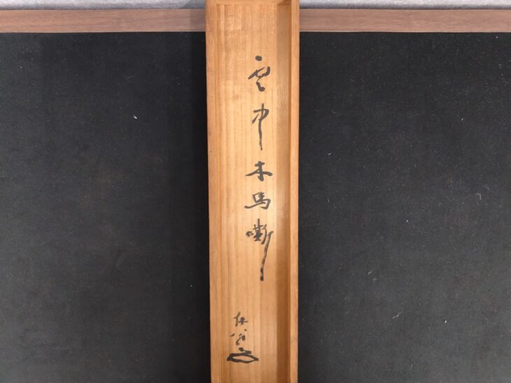 清巌宗渭 一行書 『空中木馬噺』 ｜骨董品買取 緑和堂