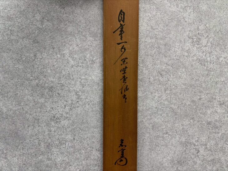 円能斎 五字一行 『閑坐汲松風』 ｜骨董品買取 緑和堂