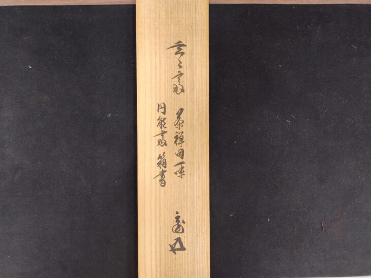 鵬雲斎 一行墨書掛軸 共箱 東け7-0409 （鵬雲斎 軸のYahoo