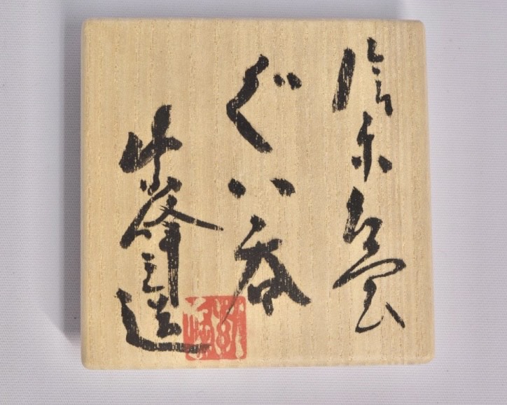 神崎紫峰 『信楽 ぐい呑み』 ｜骨董品買取 緑和堂