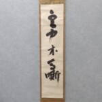 清巌宗渭 一行書 『空中木馬噺』