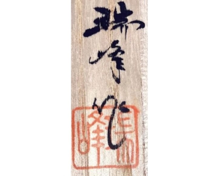 瑞峰堂 『鴛鴦』 ｜骨董品買取 緑和堂