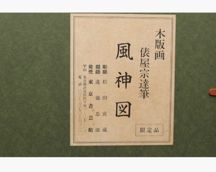 俵屋宗達『風神図』 ｜骨董品買取 緑和堂