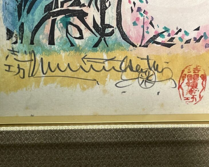 棟方志功 『梔子妃の柵』 ｜骨董品買取 緑和堂