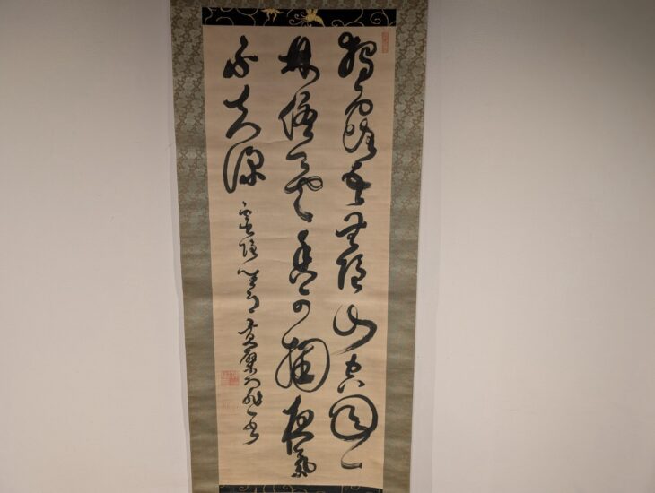 即非 如一『三行書』