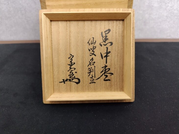 仙叟宗室 名判 『黒中棗』 淡々斎識 ｜骨董品買取 緑和堂