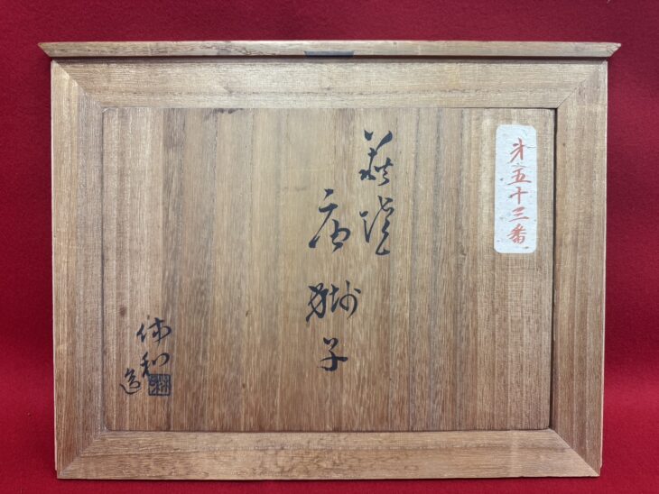 三輪休雪『唐獅子』 ｜骨董品買取 緑和堂