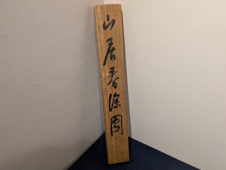 橋本関雪 『山水図』 ｜骨董品買取 緑和堂