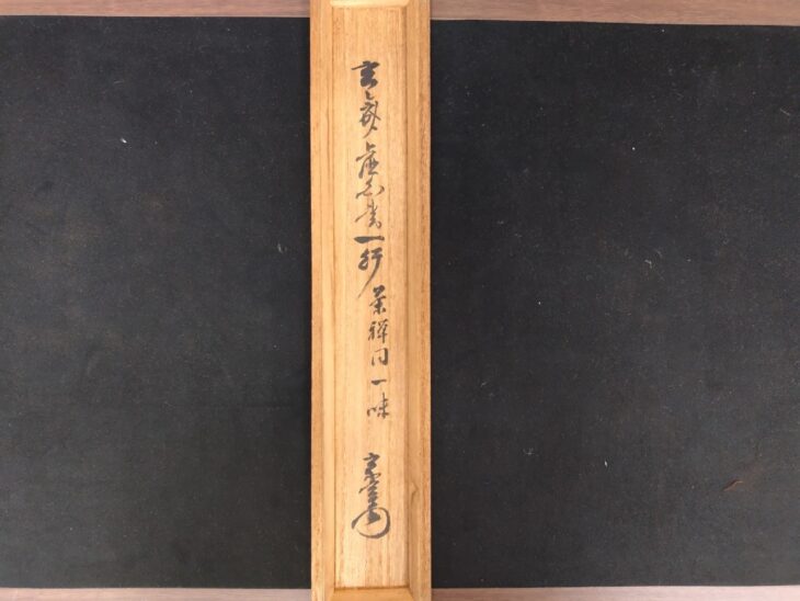 玄々斎 一行書 『茶禅同一味』 円能斎・鵬雲斎箱書 ｜骨董品買取