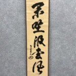 円能斎 五字一行　『閑坐汲松風』