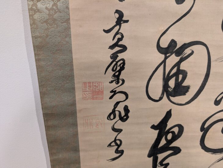 即非 如一『三行書』 ｜骨董品買取 緑和堂