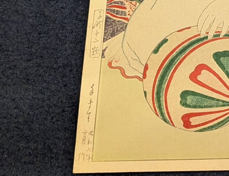 川瀬巴水 『手まり』 ｜骨董品買取 緑和堂