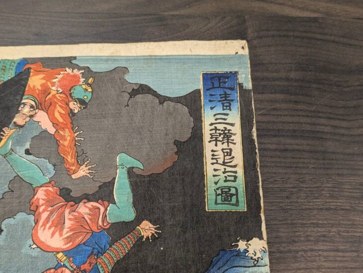【清正公】「 正清三韓退治図 」武者絵 月岡芳年 一魁斉芳年 浮世絵 幕末 錦絵 月岡芳年 作 「三韓退治図」（武者絵）／ホームメイト