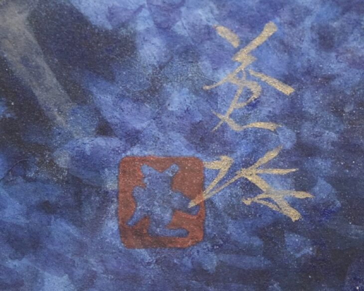 岸田蒼坪 「菩提樹の陰」 日本画10号 直筆サイン・落款・共シール有り