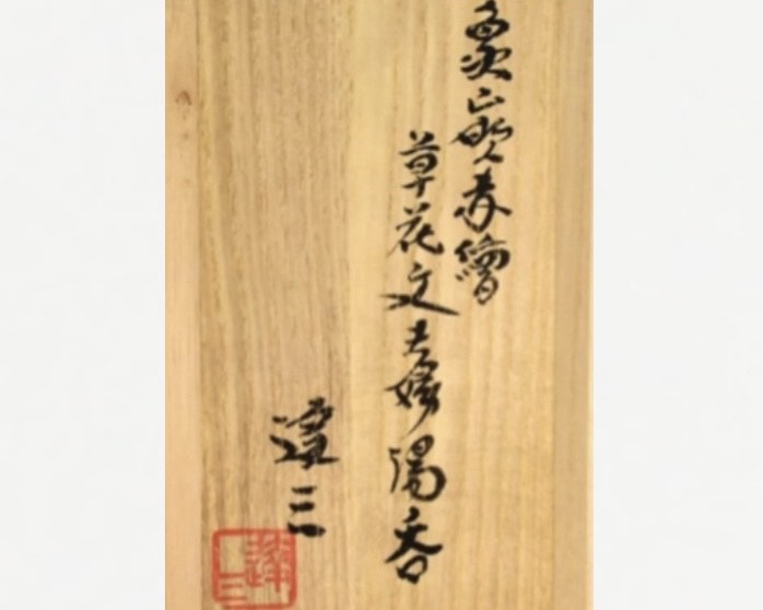 島岡達三『象嵌赤絵草花文夫婦湯呑』 ｜骨董品買取 緑和堂