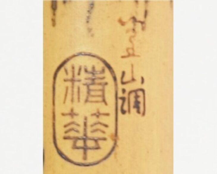 北原精華堂 『尺八』 ｜骨董品買取 緑和堂