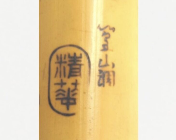尺八 北原精華堂 ｜骨董品買取 緑和堂
