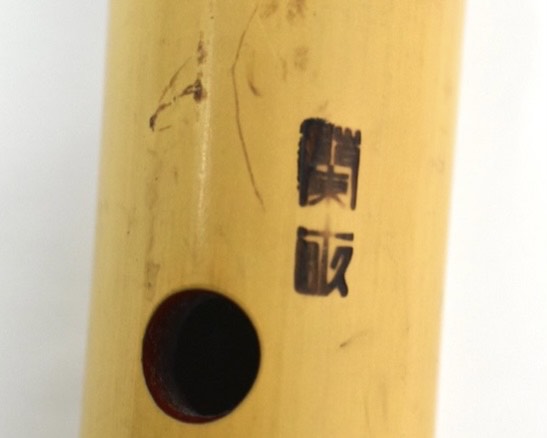 横山蘭畝『尺八』 ｜骨董品買取 緑和堂