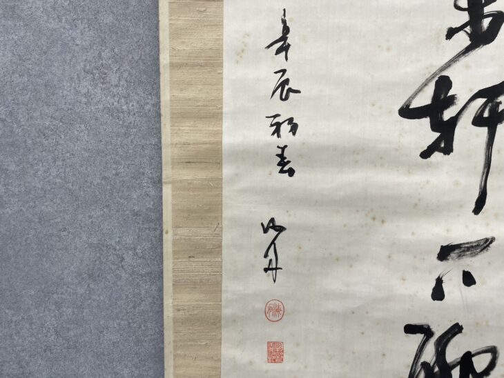 勝海舟 書画 ｜骨董品買取 緑和堂