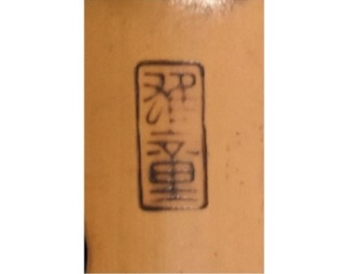 雅童銘 『琴古流尺八』 ｜骨董品買取 緑和堂