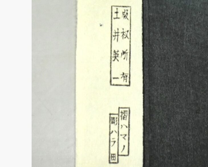 土屋光逸 『舞子の浜』 木版画 ｜骨董品買取 緑和堂