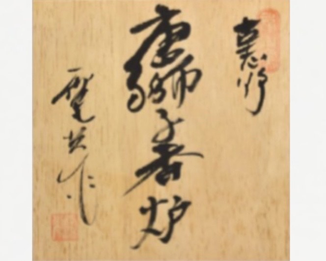 前川電光 古志野 『唐獅子香炉』 ｜骨董品買取 緑和堂