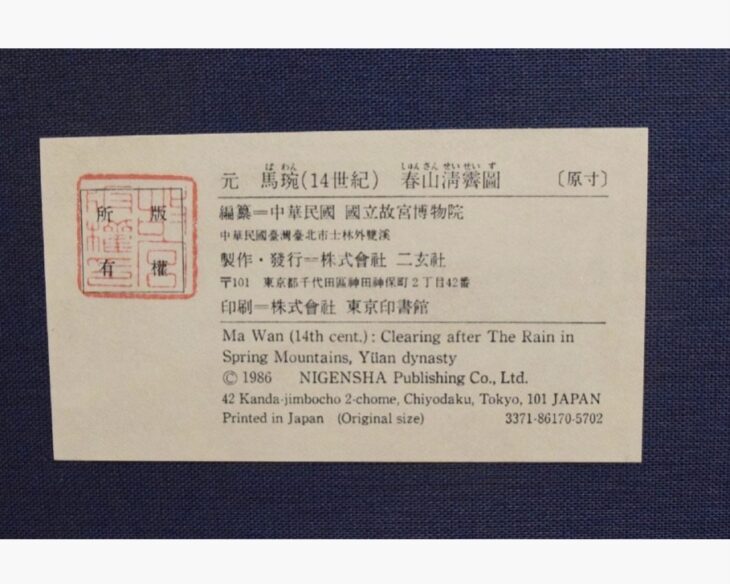 二玄社 馬碗 『春山清霽図』 ｜骨董品買取 緑和堂