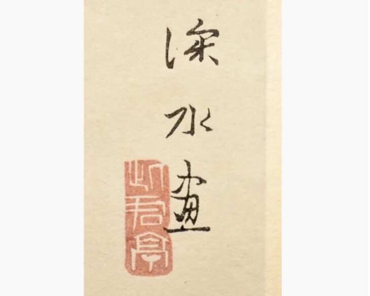 伊東深水 『春雪』 ｜骨董品買取 緑和堂