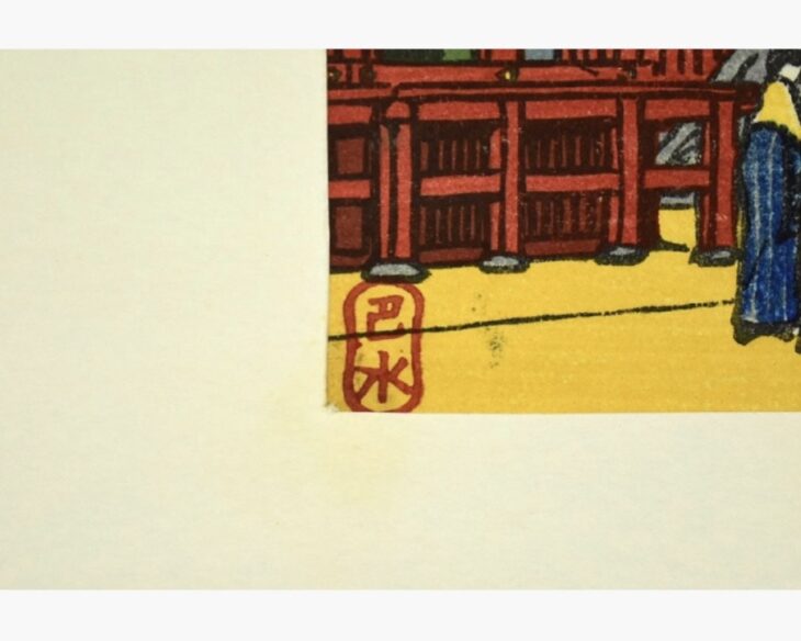 川瀬巴水 『鶴ヶ丘八幡宮』 木版画 ｜骨董品買取 緑和堂