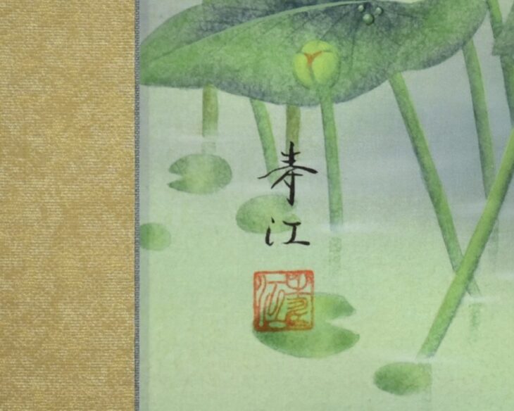 柳沢寿江 『翡翠』 ｜骨董品買取 緑和堂