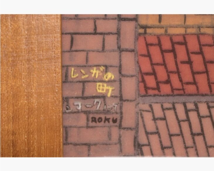 谷内六郎 『レンガの町 デンマークにて』 ロイヤルコペンハーゲン 陶板