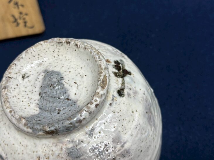 荒川豊蔵 『こひき風茶碗』 ｜骨董品買取 緑和堂