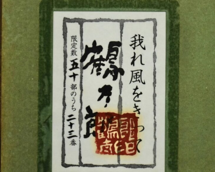 片岡鶴太郎 『我れ風をきって』 刺繍画 ｜骨董品買取 緑和堂