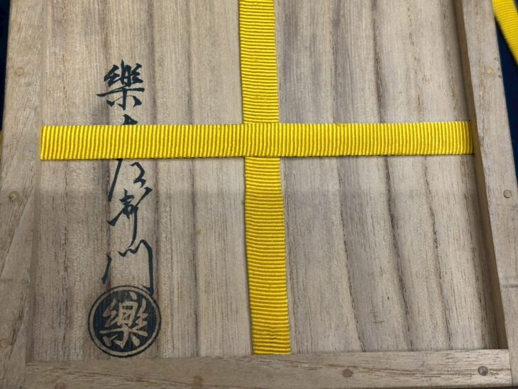 十四代 楽吉左衛門 『赤平茶碗 青海波』 即中斎書付 ｜骨董品買取 緑和堂